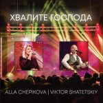 Алла Чепикова и Виктор Шатетский - Хвалите Господа (2019) слушать скачать альбом хвалы