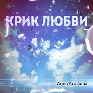 Анна Асафова - Крик любви (2015) слушать скачать альбом хвалы