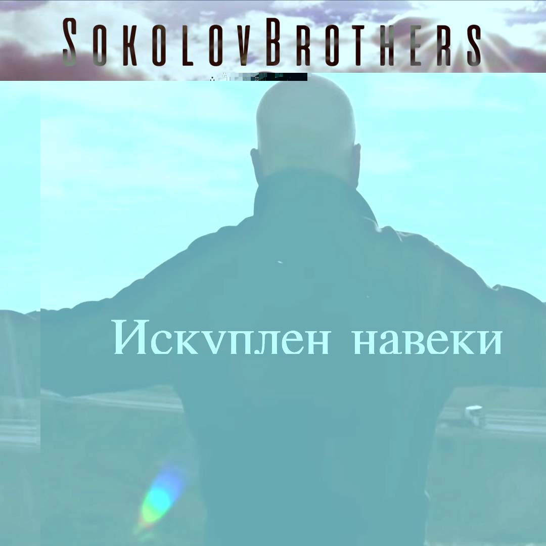 SokolovBrothers - Искуплен навеки (2018) слушать скачать альбом хвалы