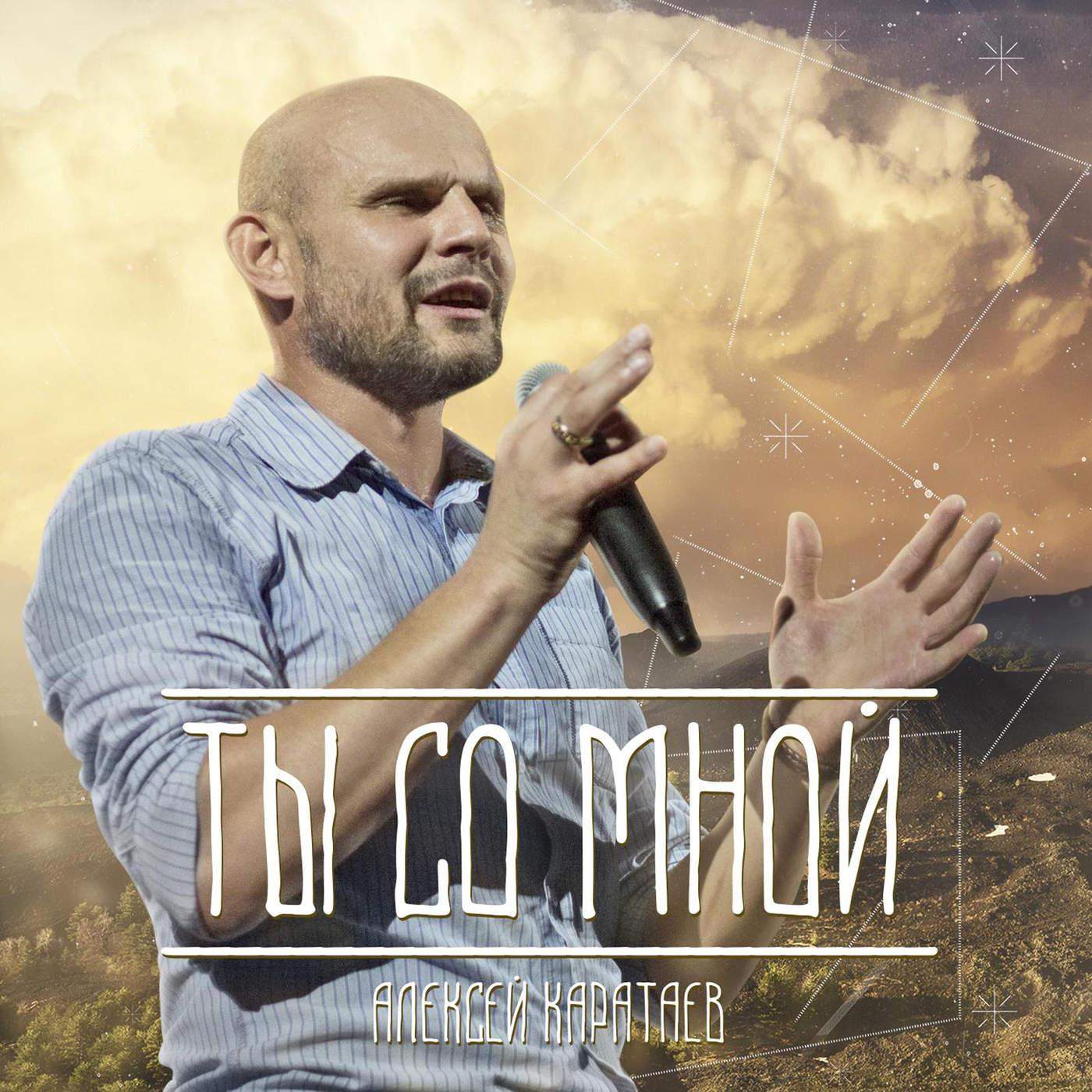 Алексей Каратаев - Ты со мной (2015) слушать скачать альбом хвалы