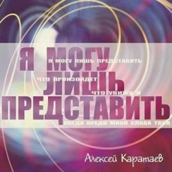 Алексей Каратаев – Я могу лишь представить (2011)