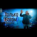 Валерий Шибитов - Только Богом (2021) слушать скачать альбом хвалы