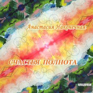 Анастасия Наконечная - Счастья полнота (2014) слушать скачать альбом хвалы