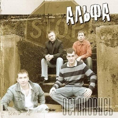 Альфа - Остановись (2007) слушать скачать альбом хвалы