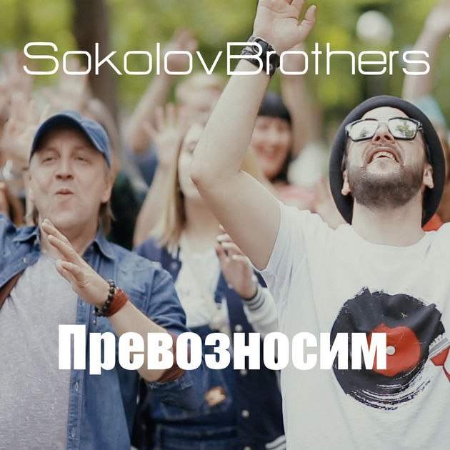 SokolovBrothers - Превозносим (2018) слушать скачать альбом хвалы