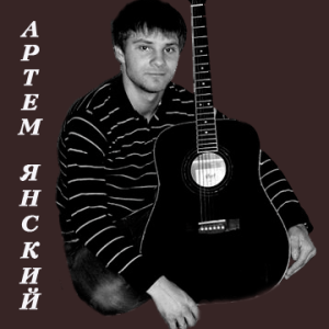 Артём Янский - Господь грядёт (2011) слушать скачать альбом хвалы