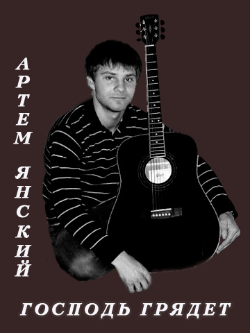 Артём Янский – Господь грядёт (2011)