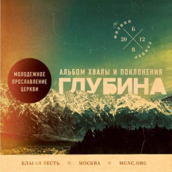 Благая Весть (Москва) - Глубина (2012) слушать скачать альбом прославления