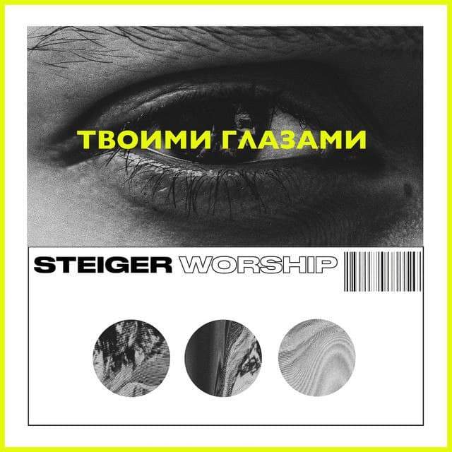 Steiger Worship - Твоими Глазами (2020) слушать скачать альбом поклонения
