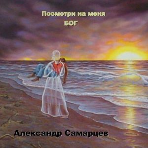 Александр Самарцев - Посмотри на меня Бог (2015) слушать скачать альбом хвалы