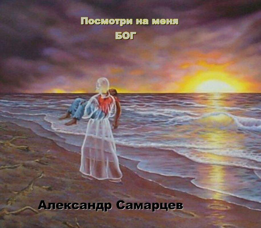 Александр Самарцев – Посмотри на меня Бог (2015)