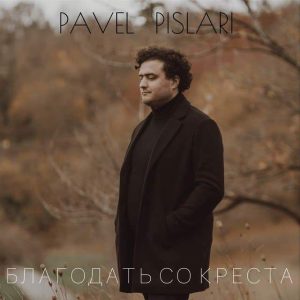 Pavel Pislari - Благодать со креста (2021) слушать скачать альбом поклонения