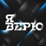 Анна Дригайло - Я верю (2016) слушать скачать альбом хвалы