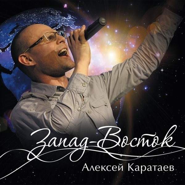 Алексей Каратаев - Запад - Восток (2013) слушать скачать альбом хвалы