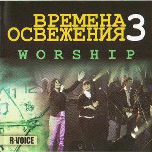 Worship - Времена освежения 3 (2011) слушать скачать альбом прославления