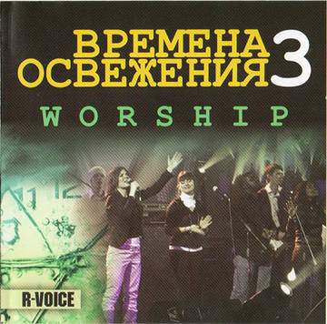 Worship – Времена освежения 3 (2011)