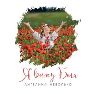 Ангелина Неволько - Я вижу Бога (2019) слушать скачать альбом хвалы