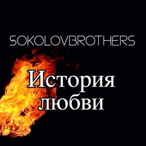 SokolovBrothers - История любви (2021) слушать скачать альбом хвалы