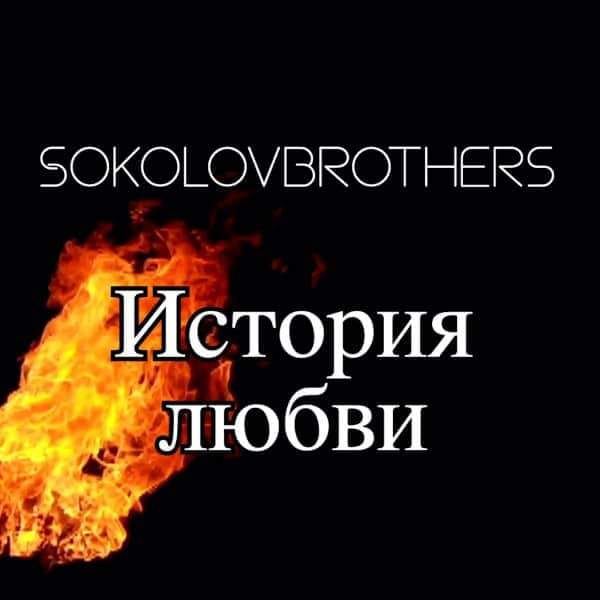 SokolovBrothers – История любви (2021)