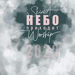 Skinia Worship - Небо приходит (2020) слушать скачать альбом поклонения