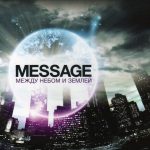 Message - Между небом и землей (2011) слушать скачать альбом хвалы