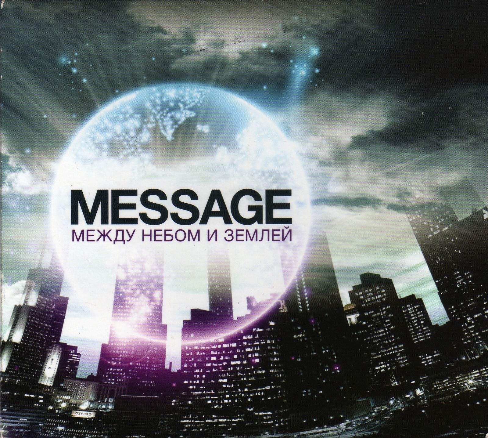 Message – Между небом и землей (2011)