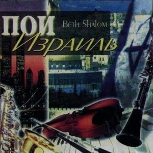 Beth Shalom - Пой Израиль (1999) слушать скачать альбом хвалы