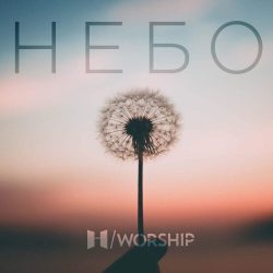 Н/Worship – Небо (2019)