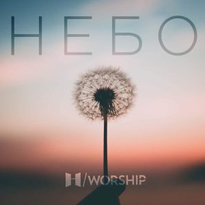 Н/Worship - Небо (2019) слушать скачать альбом прославления
