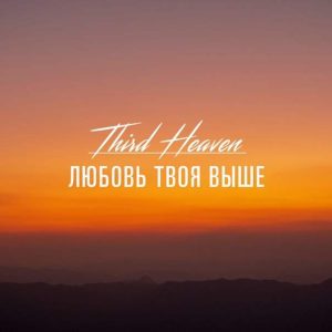 Третье небо - Любовь Твоя Выше (2019) слушать скачать альбом поклонения