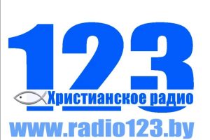 Христианское радио 123 слушать