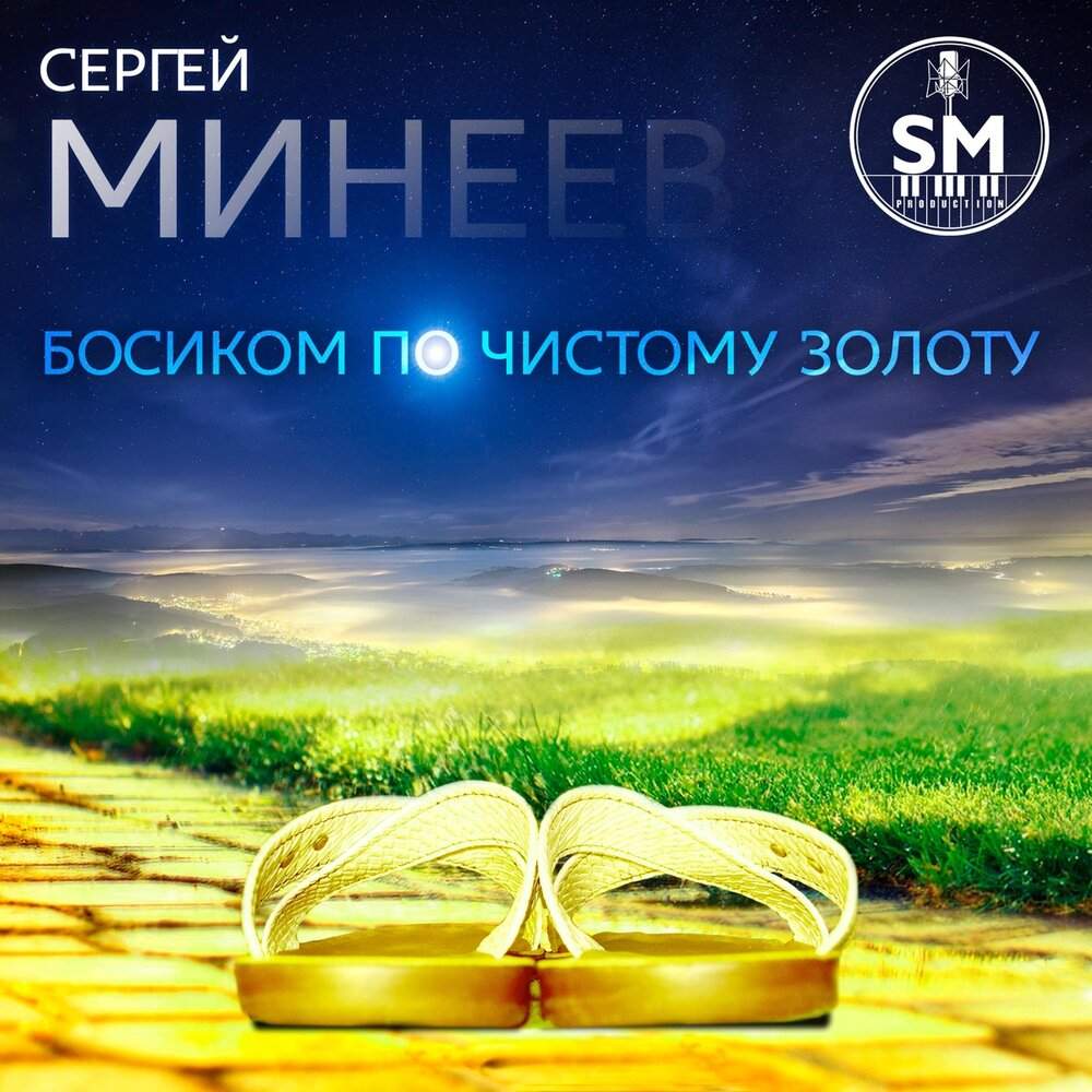 Сергей Минеев - Босиком по чистому золоту (2019) слушать скачать альбом