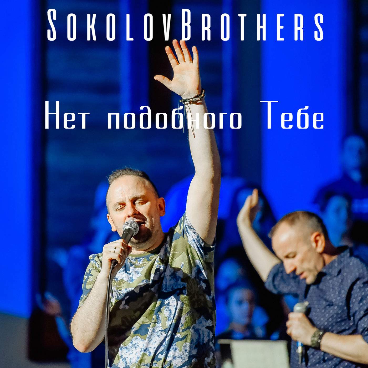 Sokolovbrothers - Нет подобного тебе (2019)