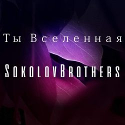 SokolovBrothers – Ты Вселенная (2020)