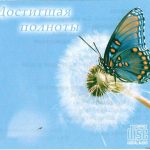 Александр Латушкин - Достигшая полноты (2021) слушать скачать альбом хвалы