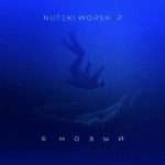 Nuteki WORSHIP - Я новый (2023) слушать скачать загрузить