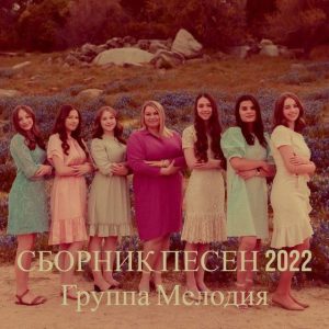 Мелодия – Сборник песен 2022