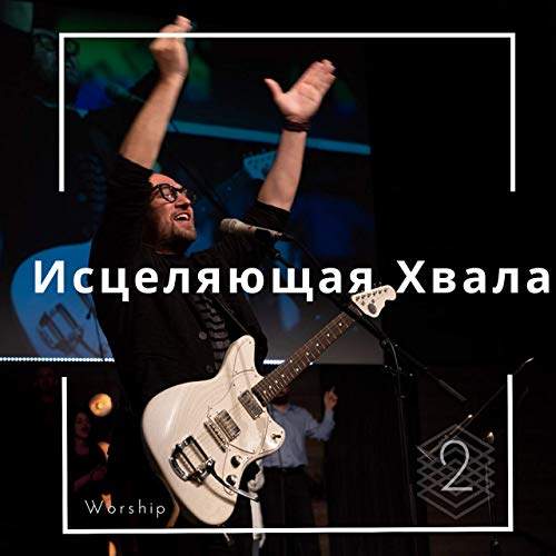Виталий Ефремочкин – Исцеляющая Хвала 2 (2020)