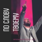 Виталий Ефремочкин - По слову твоему (2019) слушать скачать альбом прославления