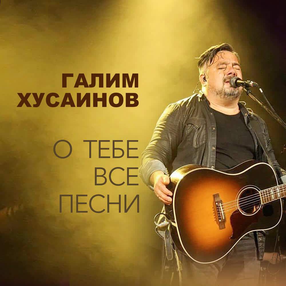 Галим Хусаинов - О Тебе все песни (Live) (2020) слушать скачать альбом поклонения