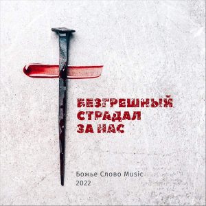 Божье Слово Music – Безгрешный страдал за нас (2022)