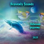 Heavenly Sounds - Небесная радость (2023) Музыка для молитвы, альбом слушать скачать