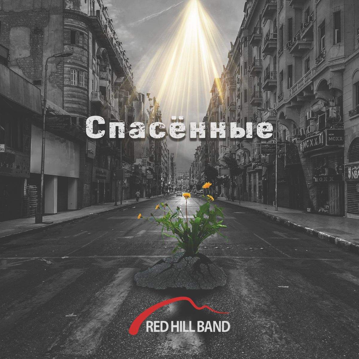 Red Hill Band – Спасённые (2021)