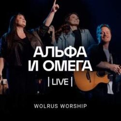 Wolrus Worship – Альфа и Омега (Live) 2023