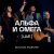 Wolrus Worship - Альфа и Омега (Live) 2023 слушать скачать альбом поклонения