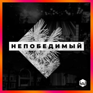 M.Worship – Непобедимый (2019)