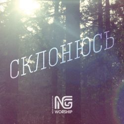 NG Worship – Склонюсь (2014)