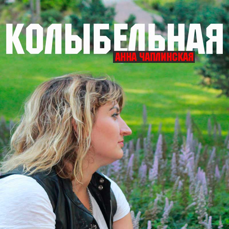Анна Чаплинская - Колыбельная (2012) слушать скачать альбом поклонения