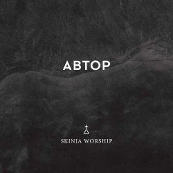 Skinia Worship – Автор (2017)