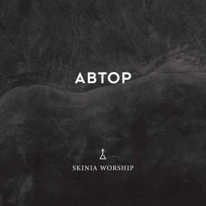 Skinia Worship – Автор (2017)